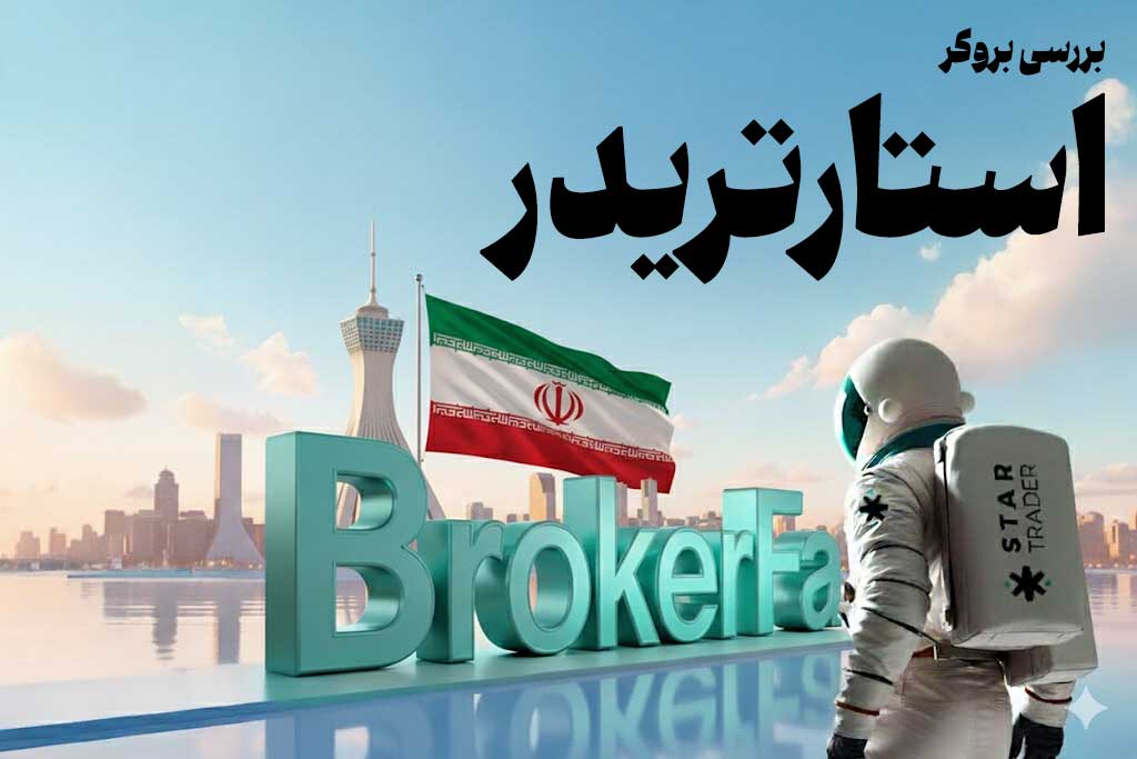 استار تریدر