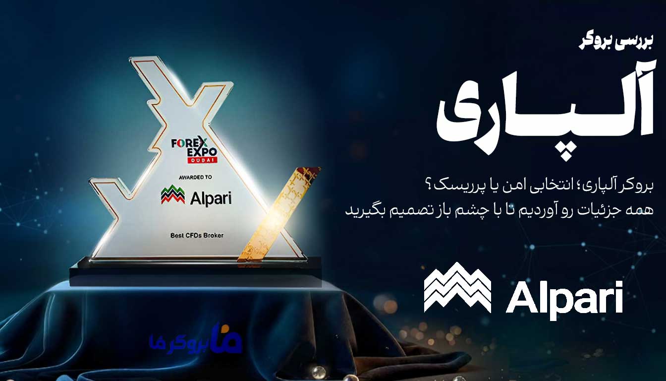 بررسی بروکر آلپاری