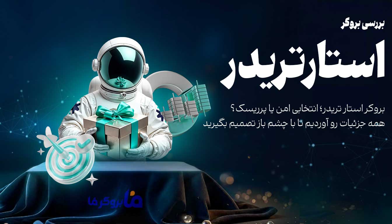 بررسی بروکر استار تریدر