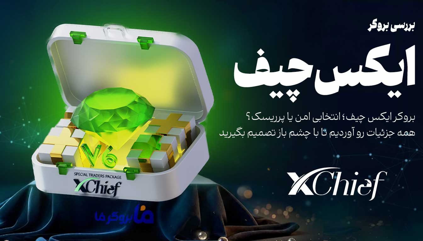 بررسی بروکر ایکس چیف