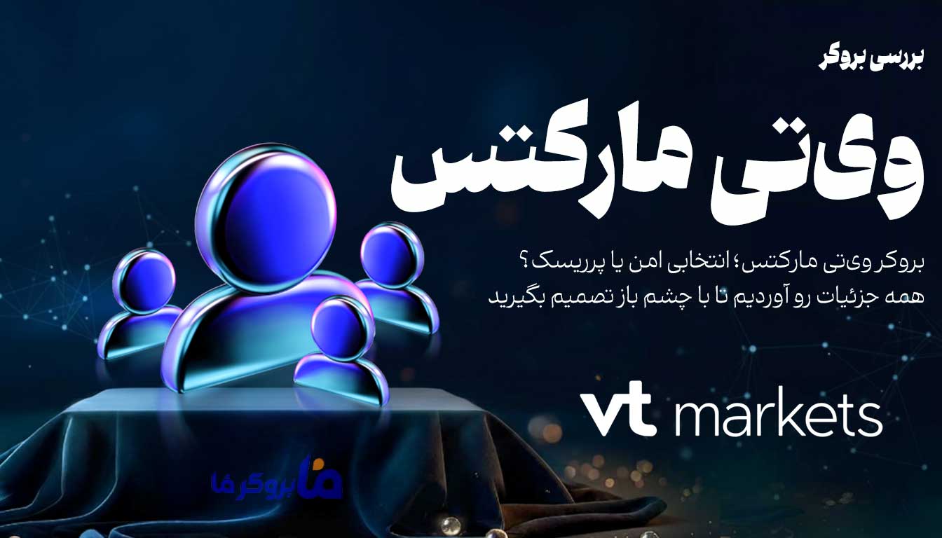 بررسی بروکر وی تی مارکتس