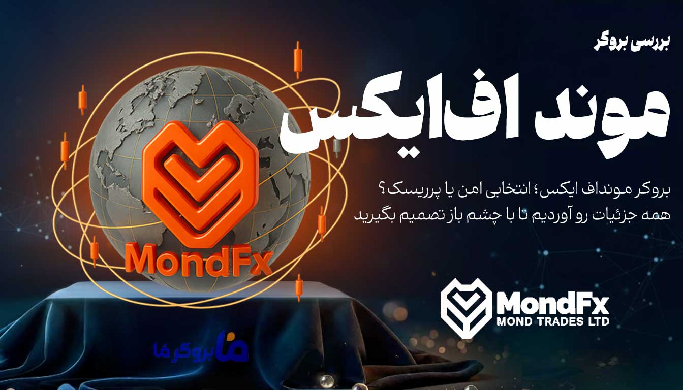 بروکر موند اف ایکس