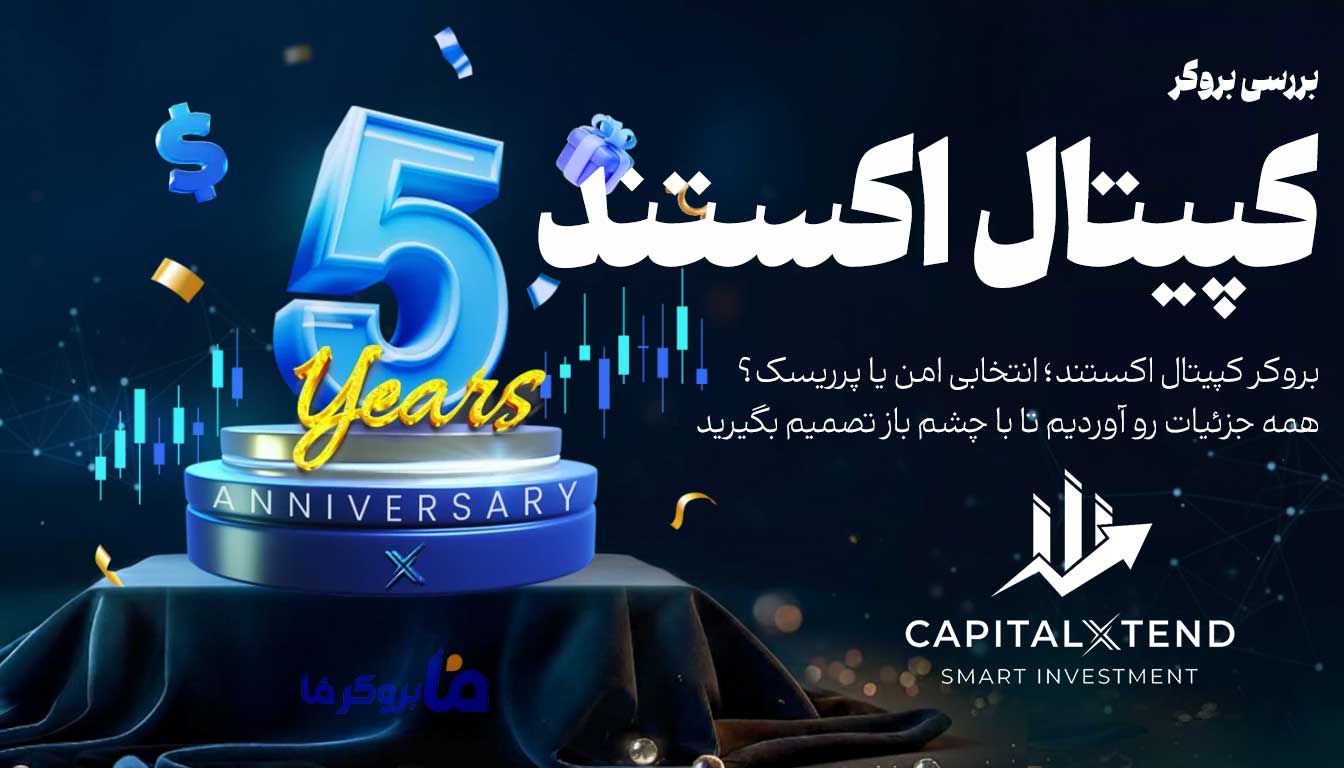 بروکر کپیتال اکستند