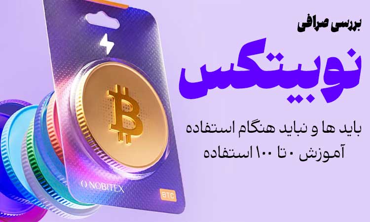 صرافی نوبیتکس