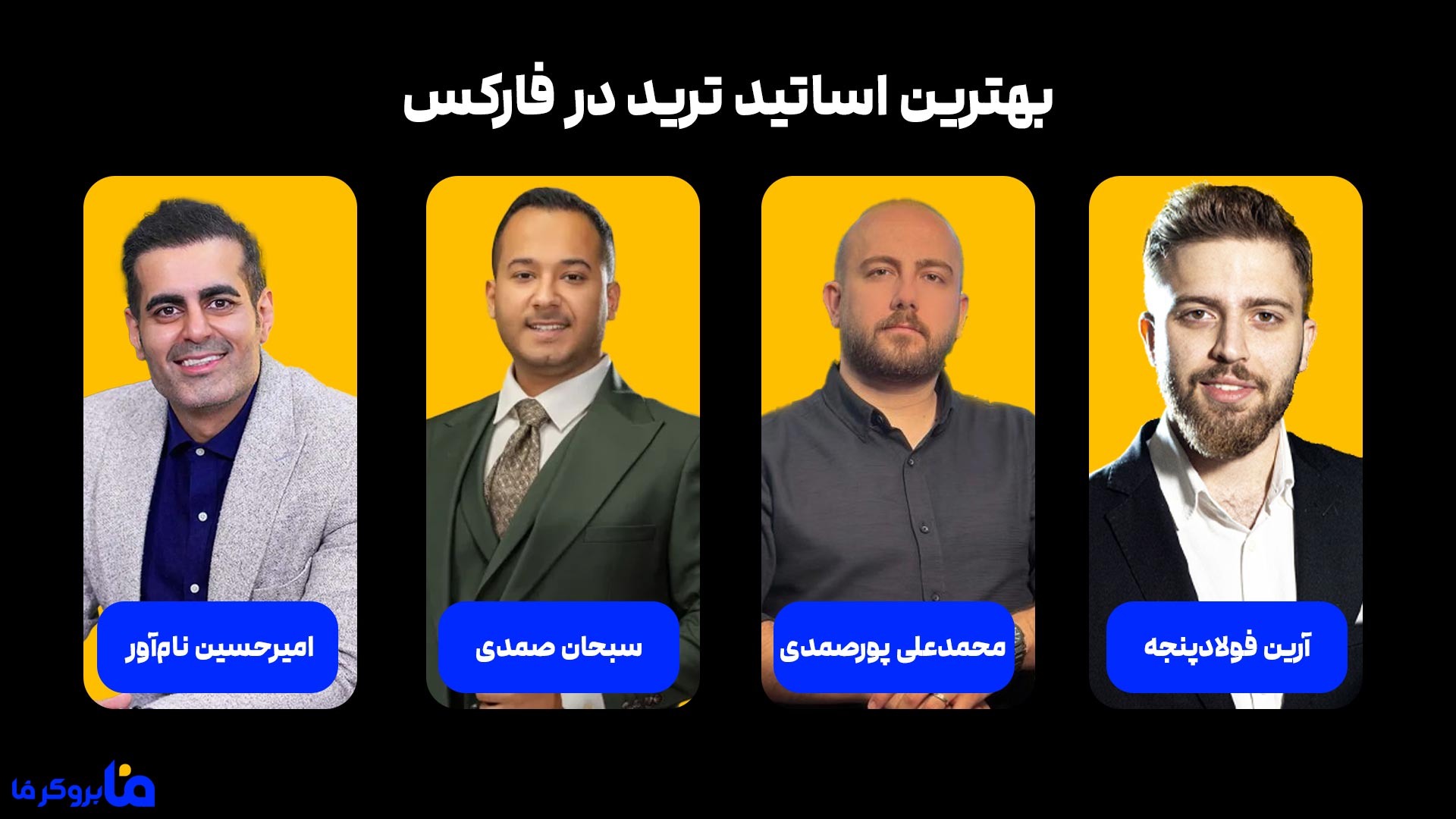 بهترین اساتید ترید در فارکس