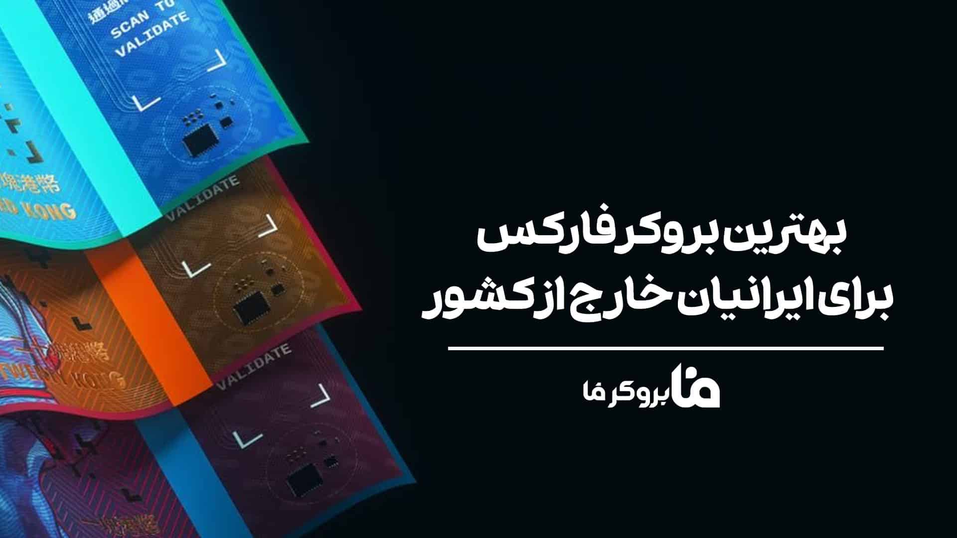 بهترین بروکر فارکس برای ایرانیان خارج از کشور