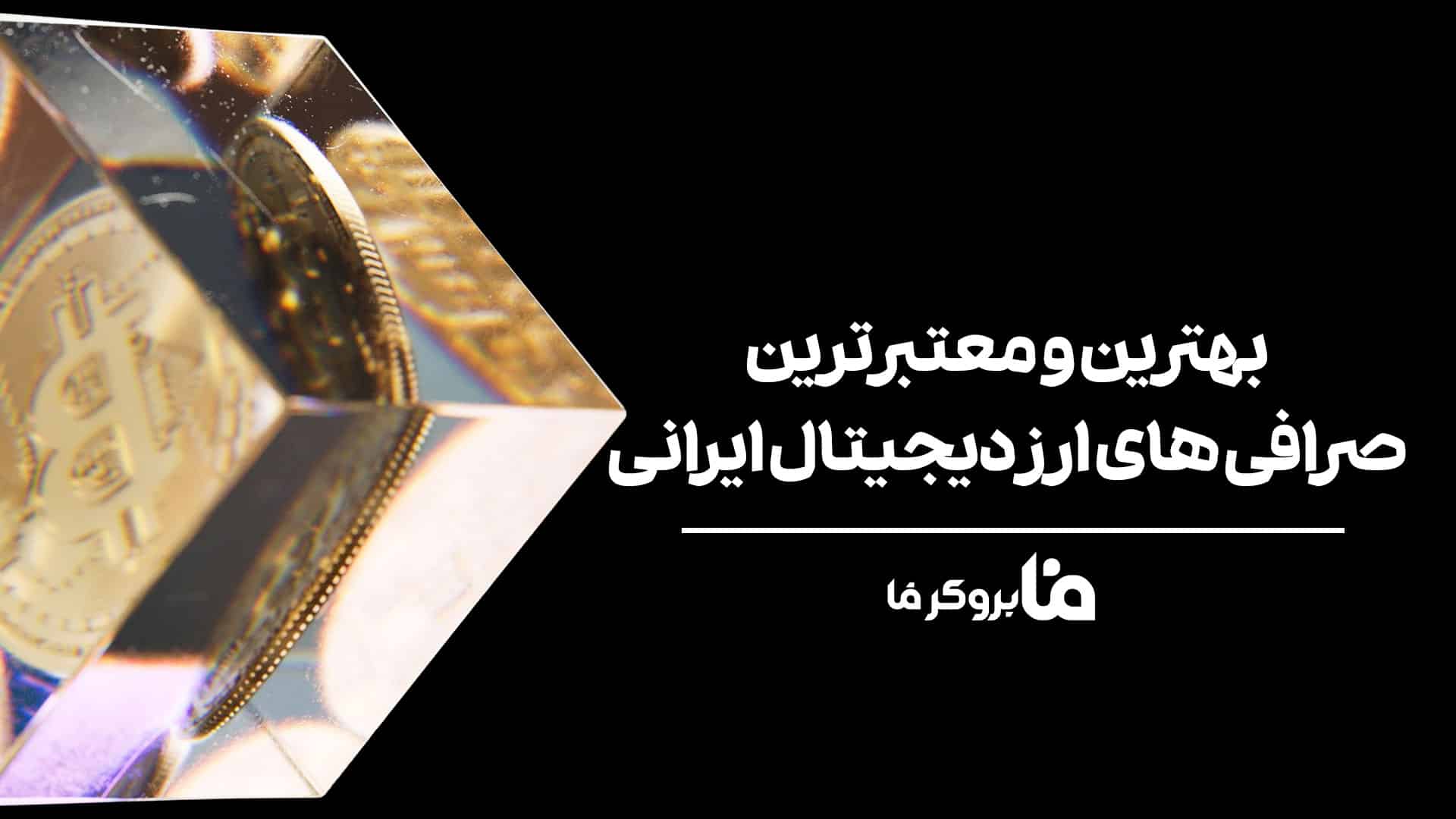 بهترین و معتبرترین صرافی های ارز دیجیتال ایرانی