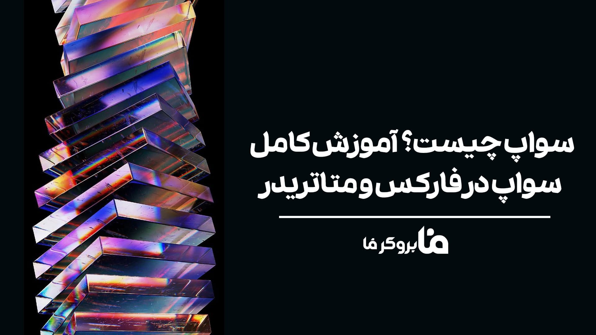 سواپ چیست؟ | آموزش کامل سواپ در فارکس و متاتریدر