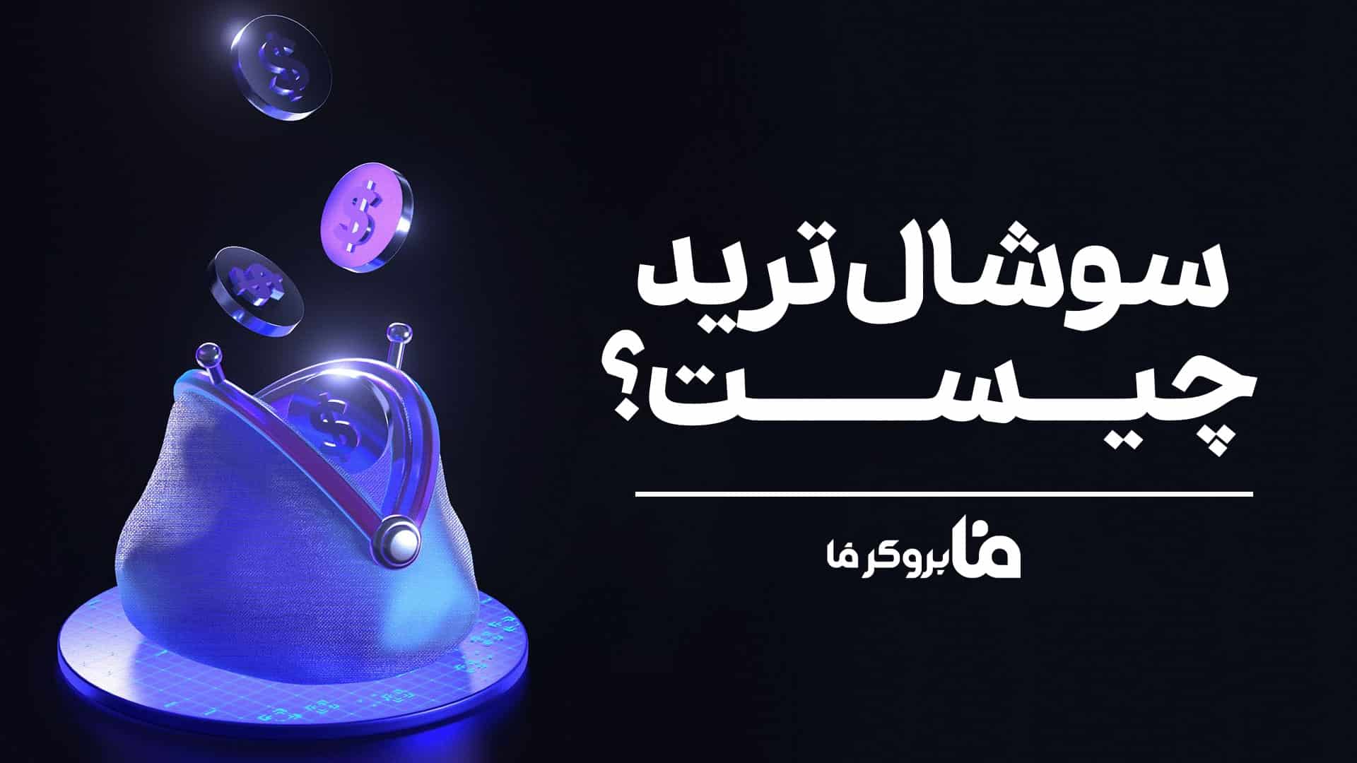 سوشال تریدینگ چیست