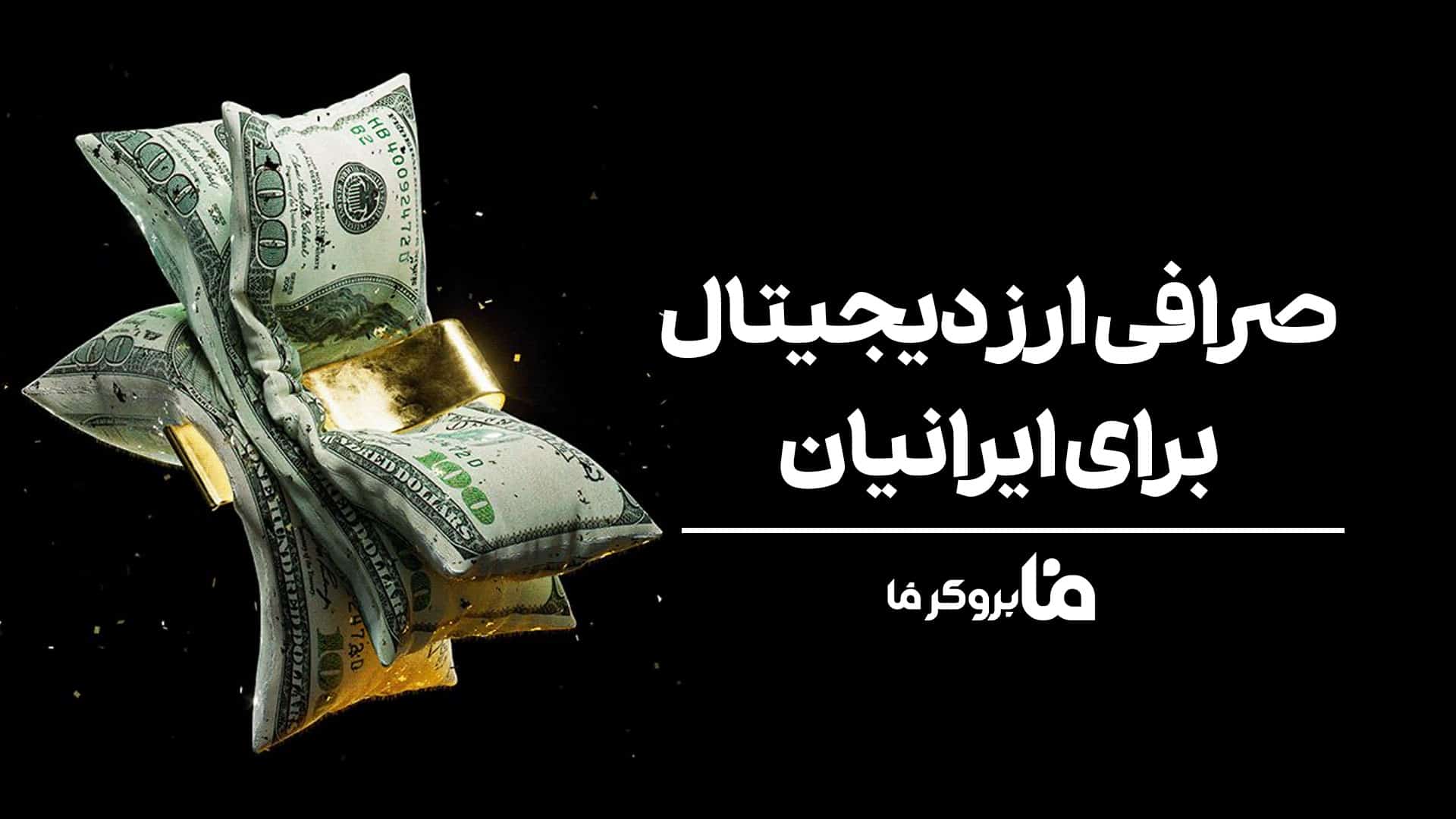 صرافی ارز دیجیتال برای ایرانیان