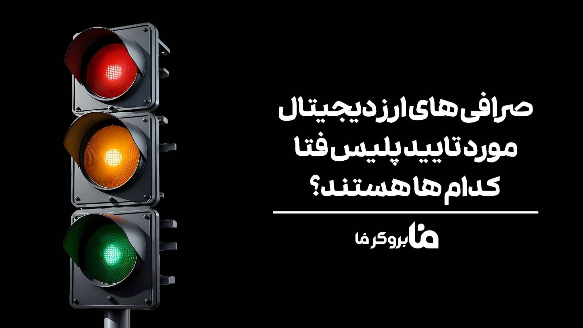 صرافی های ارز دیجیتال مورد تایید پلیس فتا کدام ها هستند