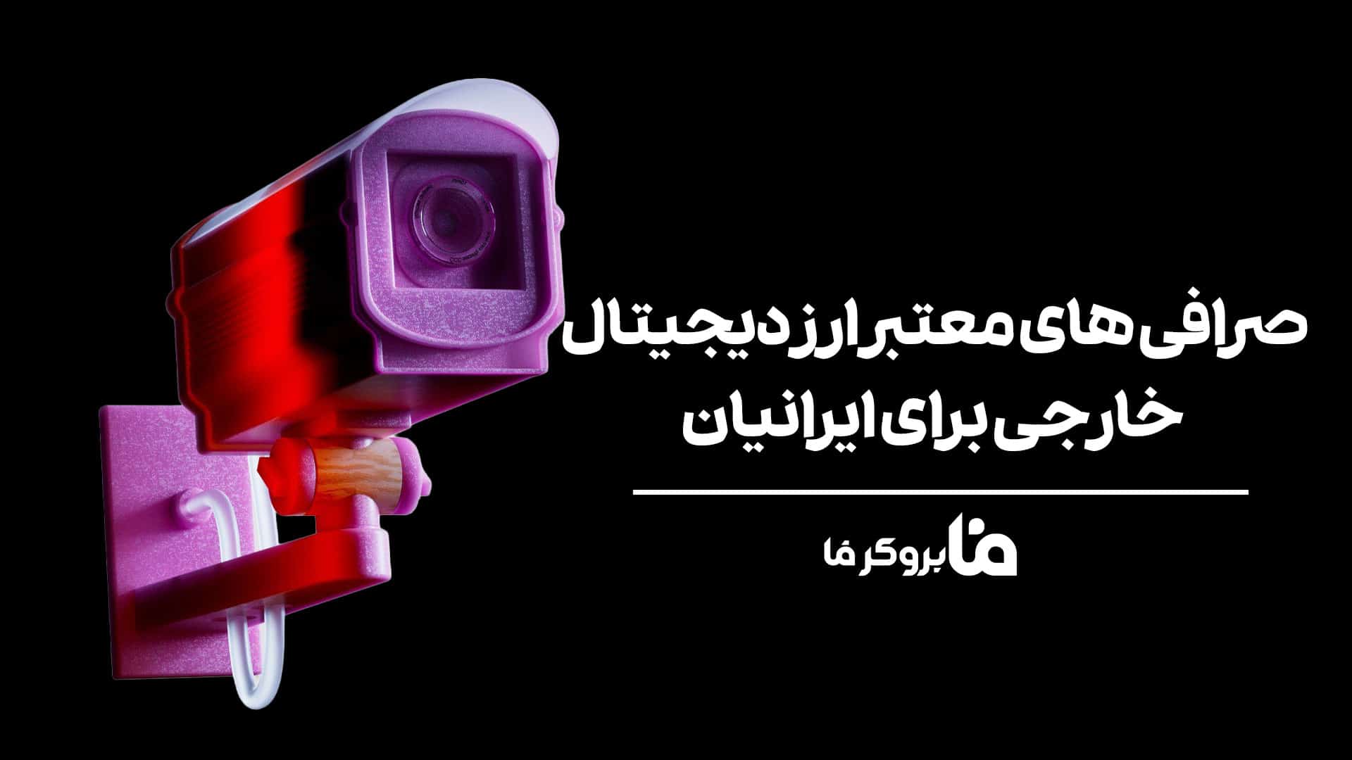 صرافی های معتبر ارز دیجیتال خارجی برای ایرانیان