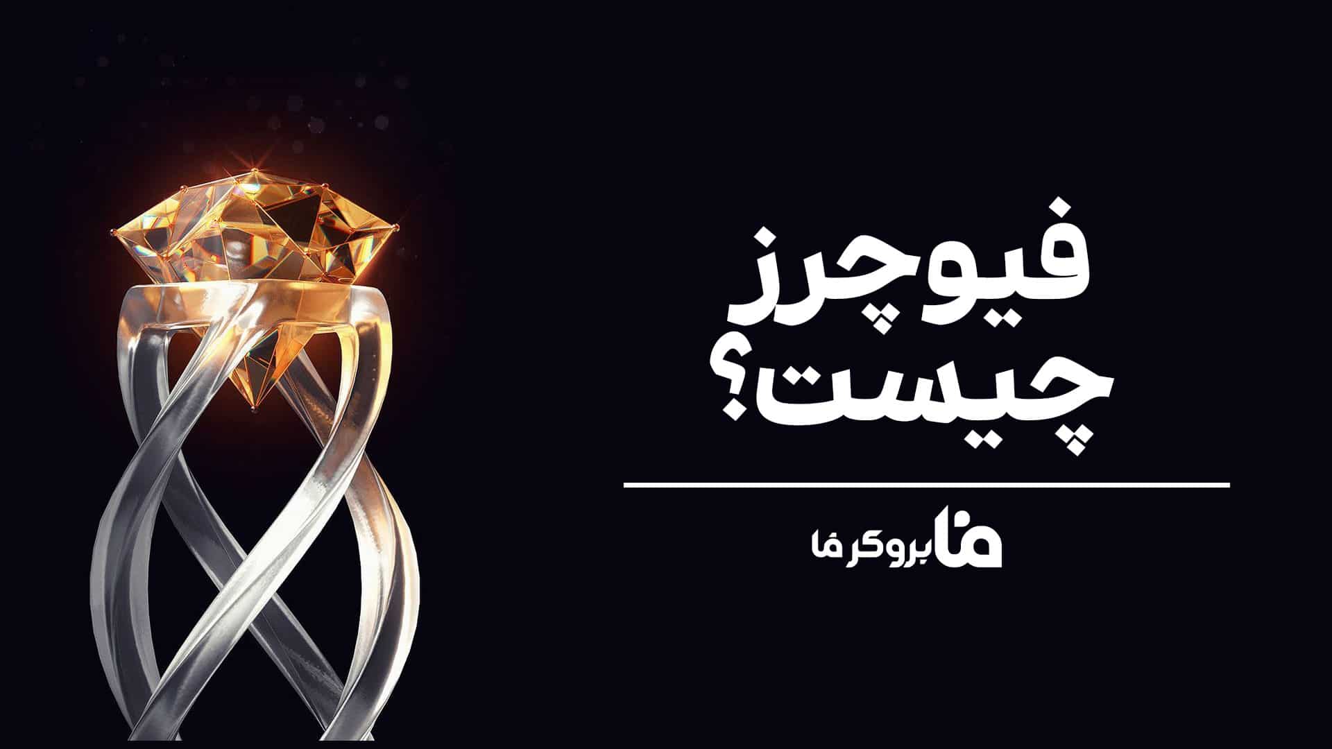 فیوچرز چیست