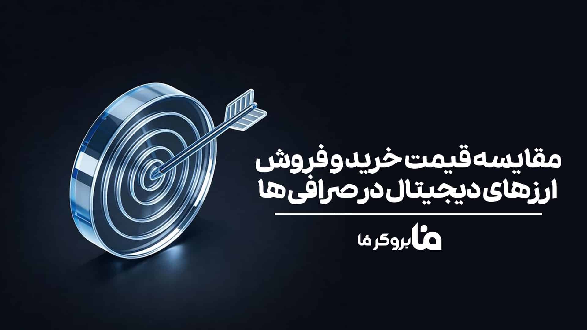 مقایسه قیمت خرید و فروش ارزهای دیجیتال در صرافی ها