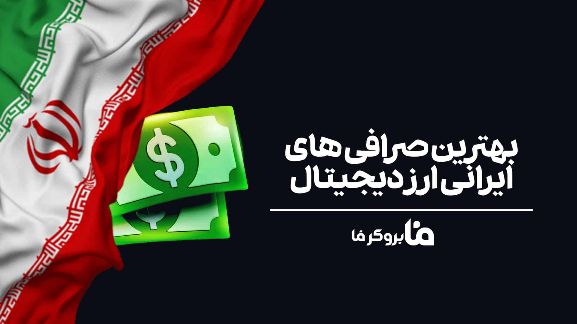 بهترین صرافی های ایرانی برای خرید و فروش ارز دیجیتال